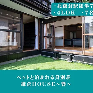 12月newopen 鎌倉house 響 ペットと泊まれる北鎌倉4ldk貸別荘 , Yamanouchi (Kanagawa) 日本