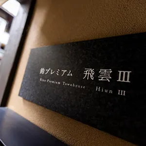 鈴 プレミアム 飛雲 Iii , 京都市 日本